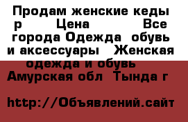 Продам женские кеды р.39. › Цена ­ 1 300 - Все города Одежда, обувь и аксессуары » Женская одежда и обувь   . Амурская обл.,Тында г.